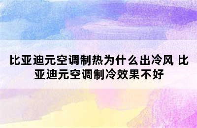 比亚迪元空调制热为什么出冷风 比亚迪元空调制冷效果不好